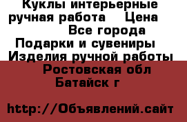 Куклы интерьерные,ручная работа. › Цена ­ 2 000 - Все города Подарки и сувениры » Изделия ручной работы   . Ростовская обл.,Батайск г.